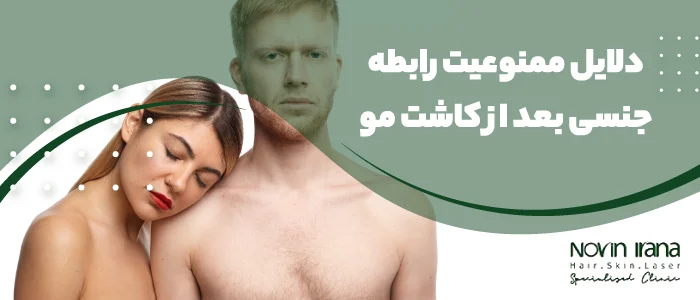 دلایل ممنوعیت رابطه جنسی بعد از کاشت مو